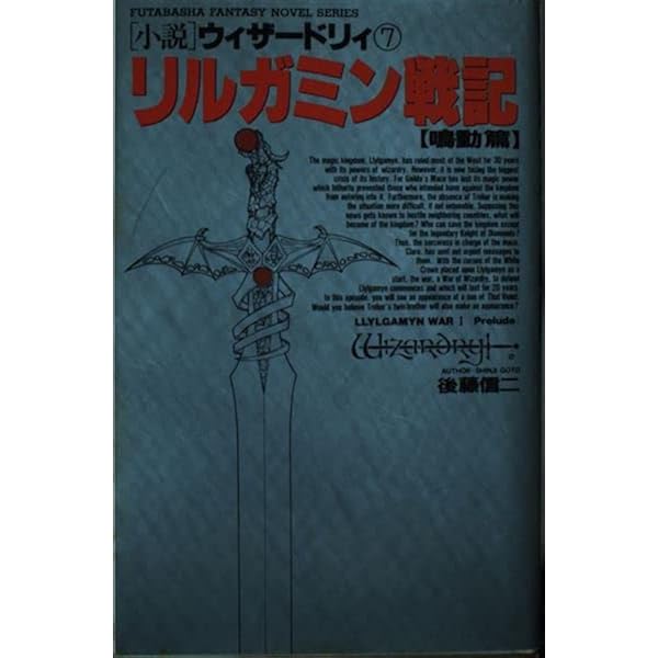 Amazon.co.jp: ウィザードリィ 8 (双葉社ファンタジーノベルシリーズ